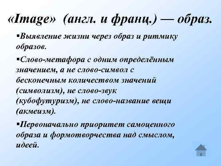  «Image» (англ. и франц. ) — образ. §Выявление жизни через образ и ритмику