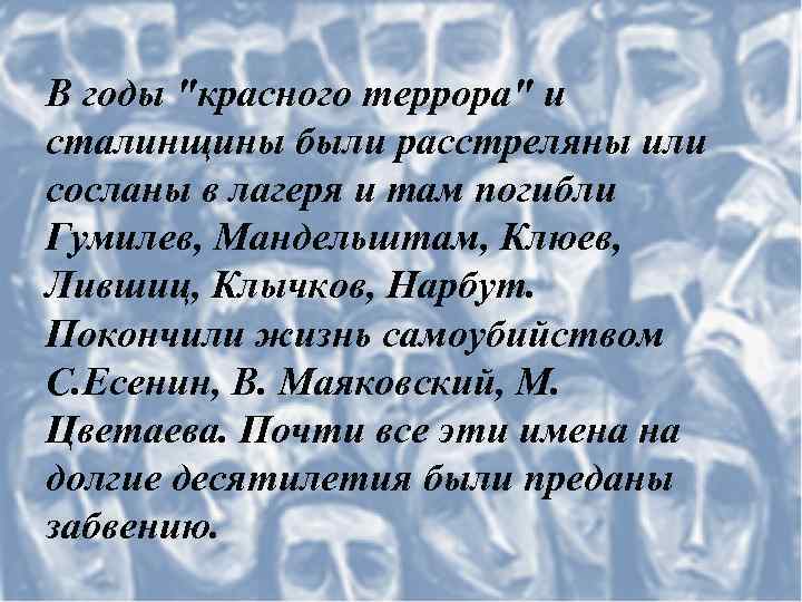 В годы "красного террора" и сталинщины были расстреляны или сосланы в лагеря и там