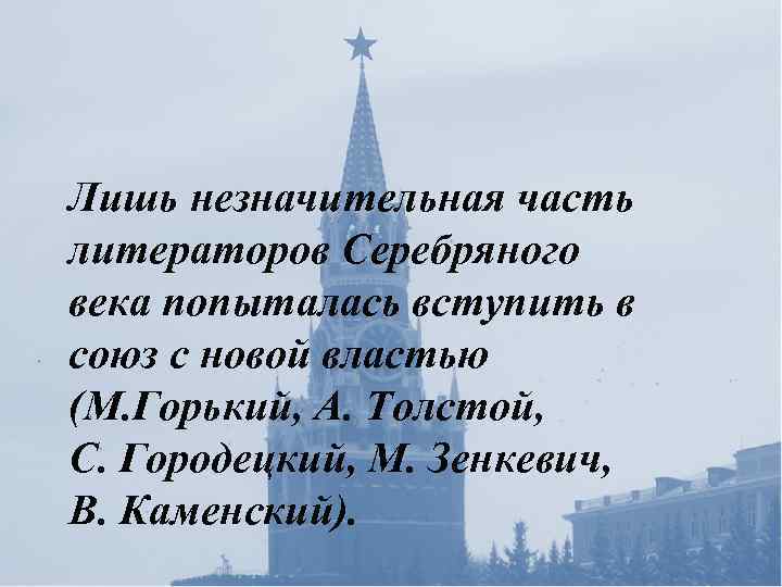 Лишь незначительная часть литераторов Серебряного века попыталась вступить в союз с новой властью (М.