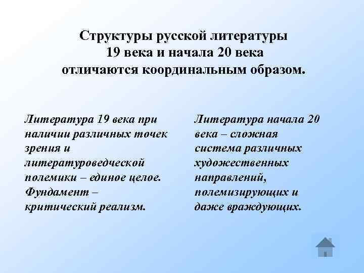 Структуры русской литературы 19 века и начала 20 века отличаются координальным образом. Литература 19
