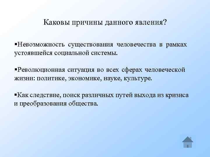 Каковы причины данного явления? §Невозможность существования человечества в рамках устоявшейся социальной системы. §Революционная ситуация