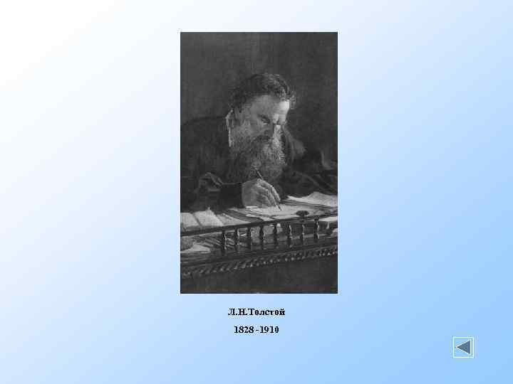 Л. Н. Толстой 1828 -1910 