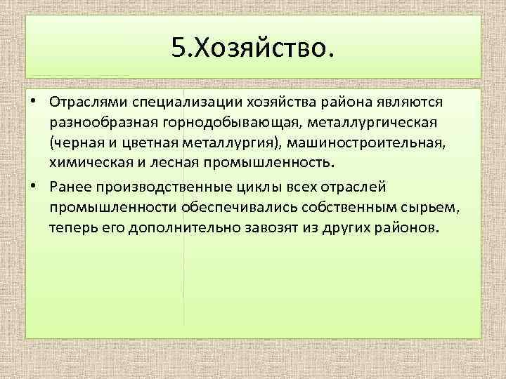 5. Хозяйство. • Отраслями специализации хозяйства района являются разнообразная горнодобывающая, металлургическая (черная и цветная