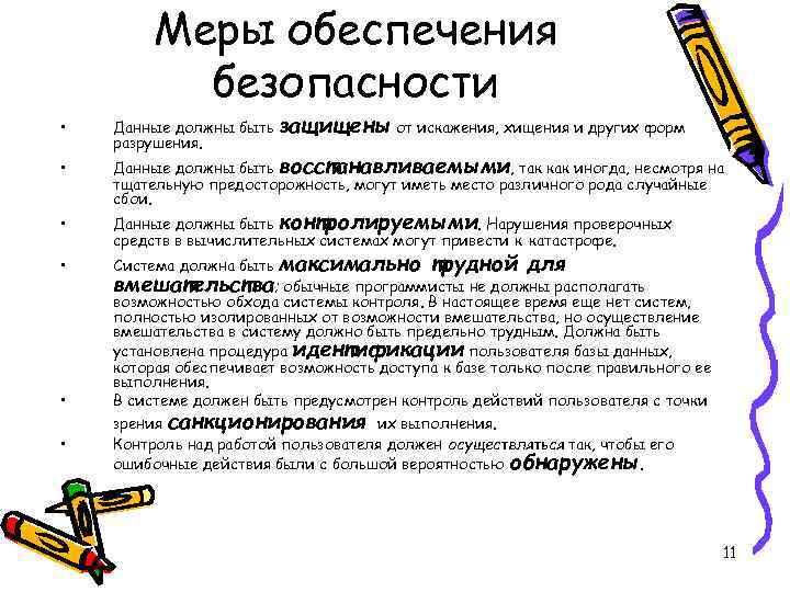 Меры обеспечения безопасности • • Данные должны быть разрушения. защищены от искажения, хищения и