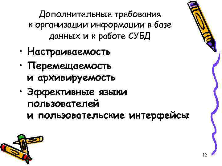 Дополнительные требования к организации информации в базе данных и к работе СУБД • Настраиваемость