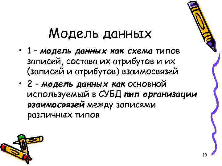 Модель данных • 1 – модель данных как схема типов записей, состава их атрибутов