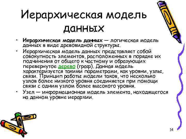 Иерархическая модель данных • Иерархическая модель данных — логическая модель данных в виде древовидной