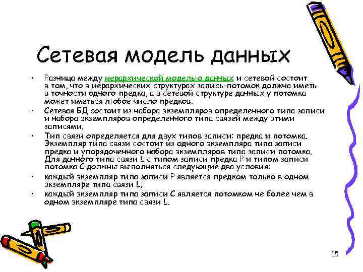 Сетевая модель данных • • • Разница между иерархической моделью данных и сетевой состоит