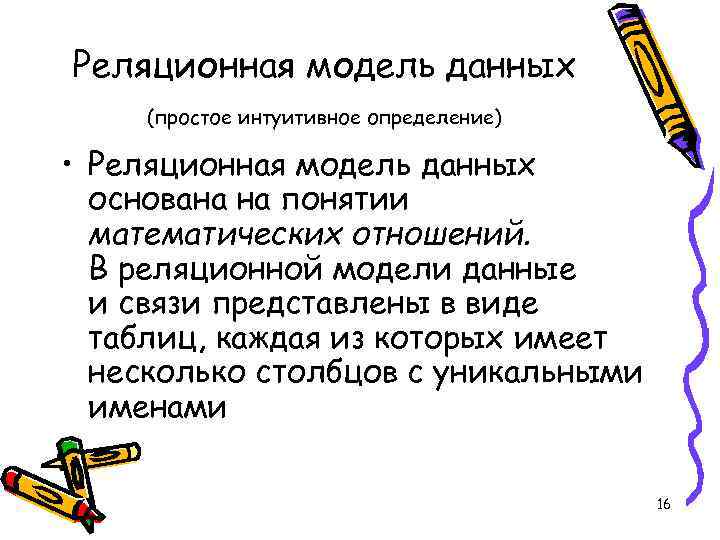 Реляционная модель данных (простое интуитивное определение) • Реляционная модель данных основана на понятии математических
