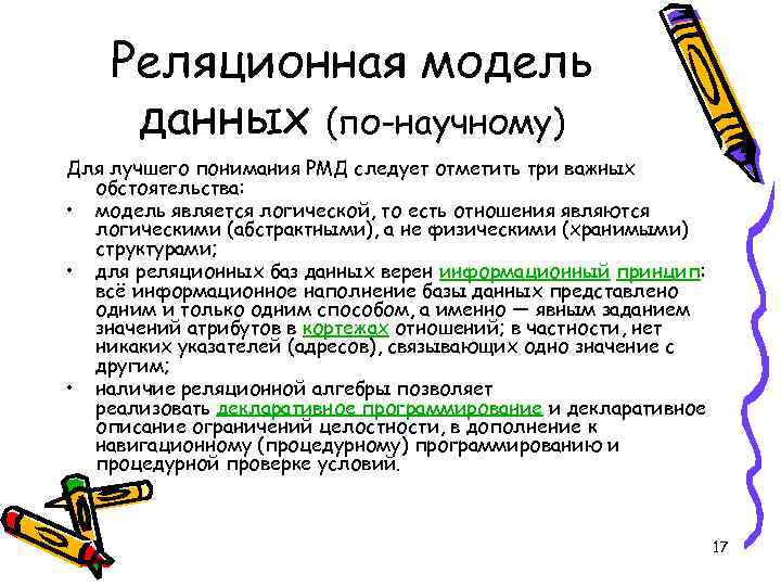 Реляционная модель данных (по-научному) Для лучшего понимания РМД следует отметить три важных обстоятельства: •