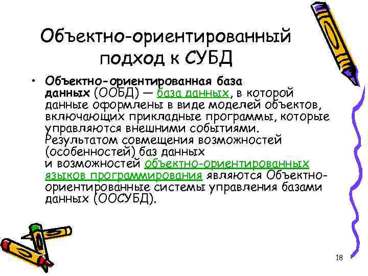 Объектно-ориентированный подход к СУБД • Объектно-ориентированная база данных (ООБД) — база данных, в которой