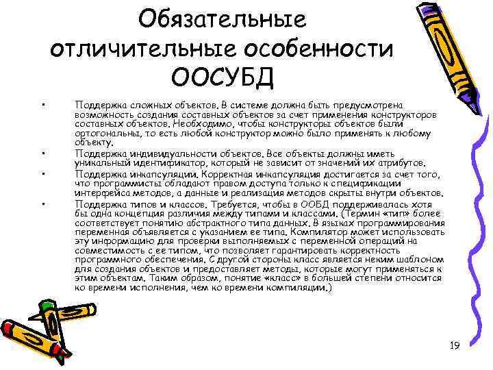 Обязательные отличительные особенности ООСУБД • • Поддержка сложных объектов. В системе должна быть предусмотрена