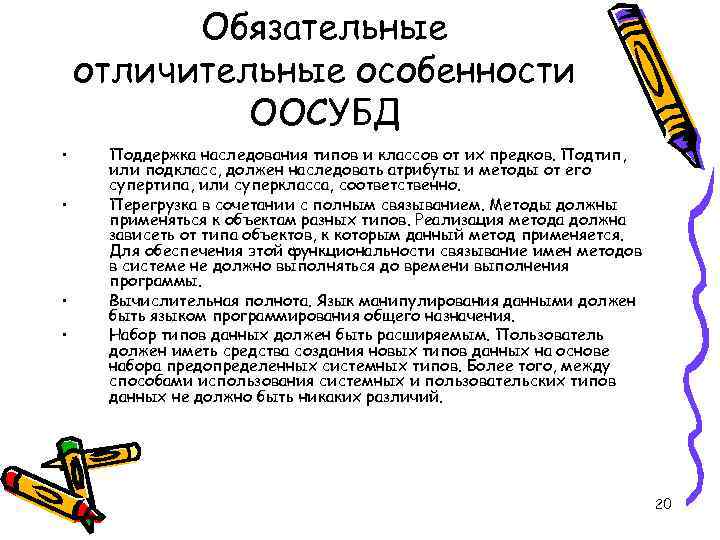 Обязательные отличительные особенности ООСУБД • • Поддержка наследования типов и классов от их предков.