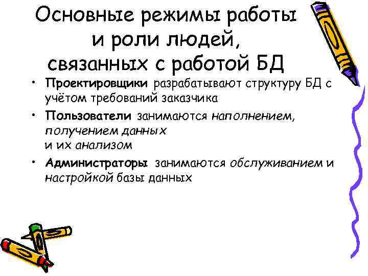 Основные режимы работы и роли людей, связанных с работой БД • Проектировщики разрабатывают структуру