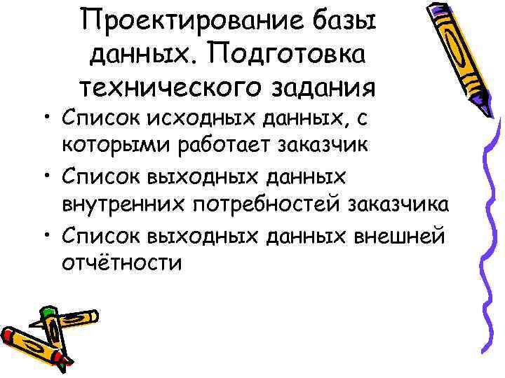 Проектирование базы данных. Подготовка технического задания • Список исходных данных, с которыми работает заказчик