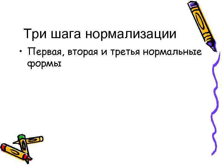 Три шага нормализации • Первая, вторая и третья нормальные формы 