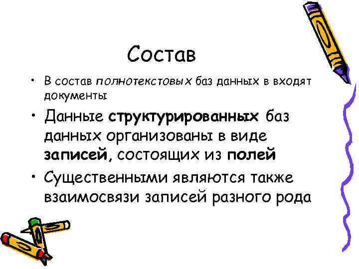 Состав • В состав полнотекстовых баз данных в входят документы • Данные структурированных баз