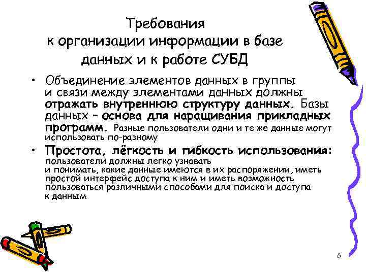 Требования к организации информации в базе данных и к работе СУБД • Объединение элементов
