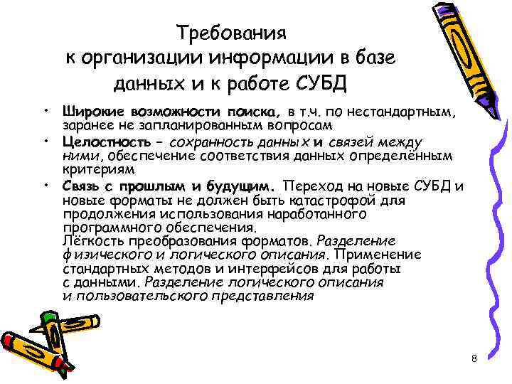 Требования к организации информации в базе данных и к работе СУБД • Широкие возможности
