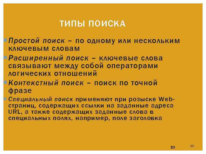 Типы поиска. Простой поиск. Расширенный поиск это определение. Специальный поиск это. Простой и расширенный поиск.