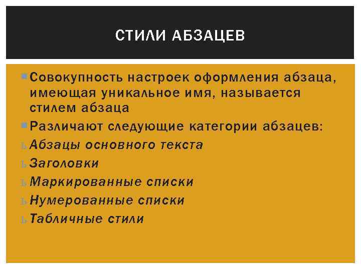 СТИЛИ АБЗАЦЕВ Совокупность настроек оформления абзаца, имеющая уникальное имя, называется стилем абзаца Различают следующие