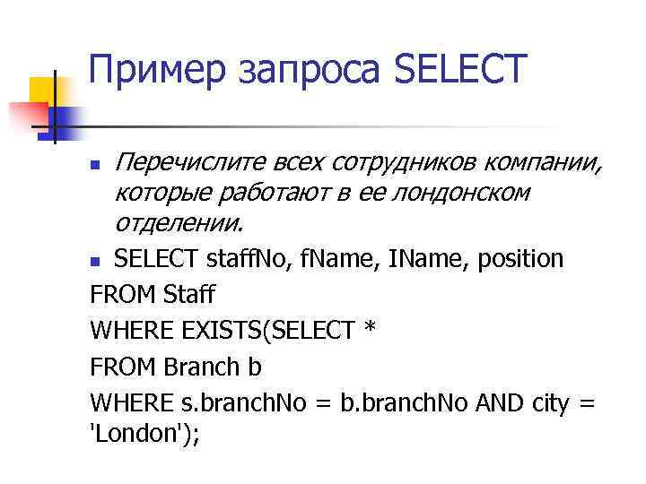 Пример запроса SELECT n Перечислите всех сотрудников компании, которые работают в ее лондонском отделении.