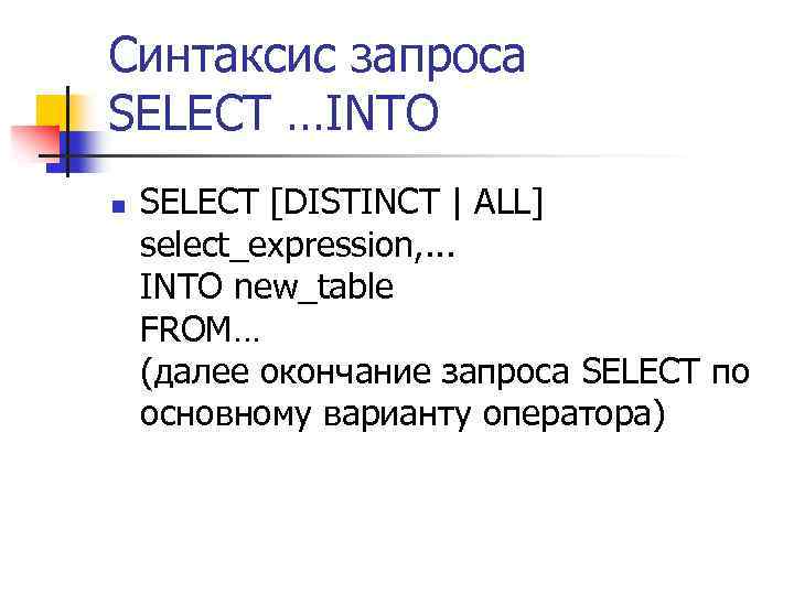 Синтаксис запроса SELECT …INTO n SELECT [DISTINCT | ALL] select_expression, . . . INTO