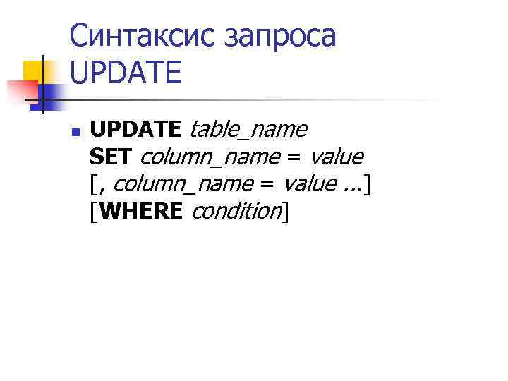 Синтаксис запроса UPDATE n UPDATE table_name SET column_name = value [, column_name = value.