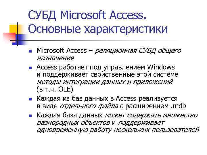 СУБД Microsoft Access. Основные характеристики n n Microsoft Access – реляционная СУБД общего назначения