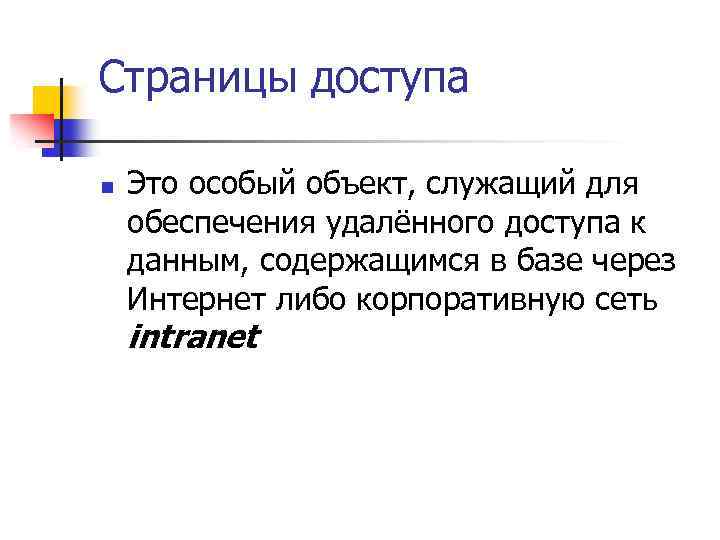 Страницы доступа n Это особый объект, служащий для обеспечения удалённого доступа к данным, содержащимся