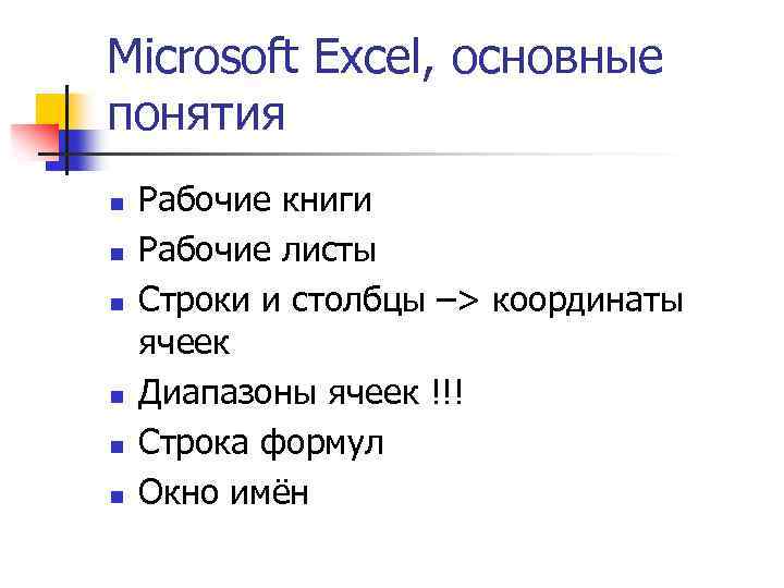 Microsoft Excel, основные понятия n n n Рабочие книги Рабочие листы Строки и столбцы