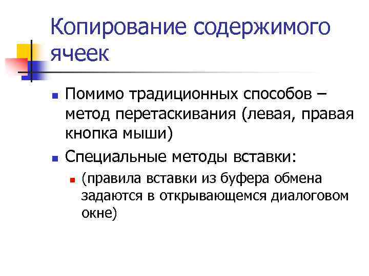 Копирование содержимого ячеек n n Помимо традиционных способов – метод перетаскивания (левая, правая кнопка