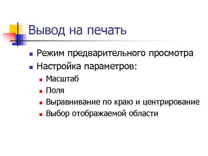 Вывод на печать n n Режим предварительного просмотра Настройка параметров: n n Масштаб Поля