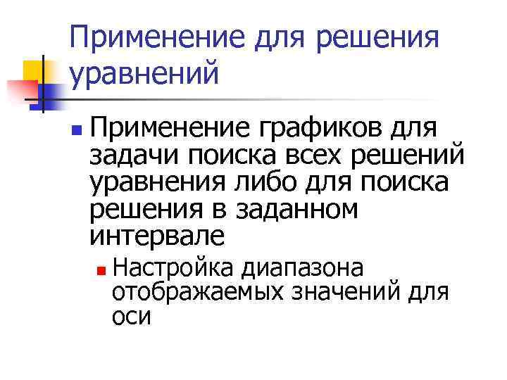 Применение для решения уравнений n Применение графиков для задачи поиска всех решений уравнения либо