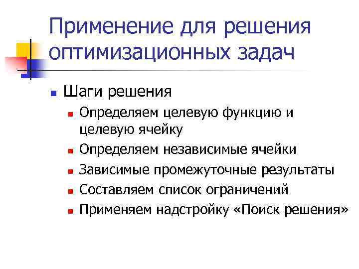 Применение для решения оптимизационных задач n Шаги решения n n n Определяем целевую функцию