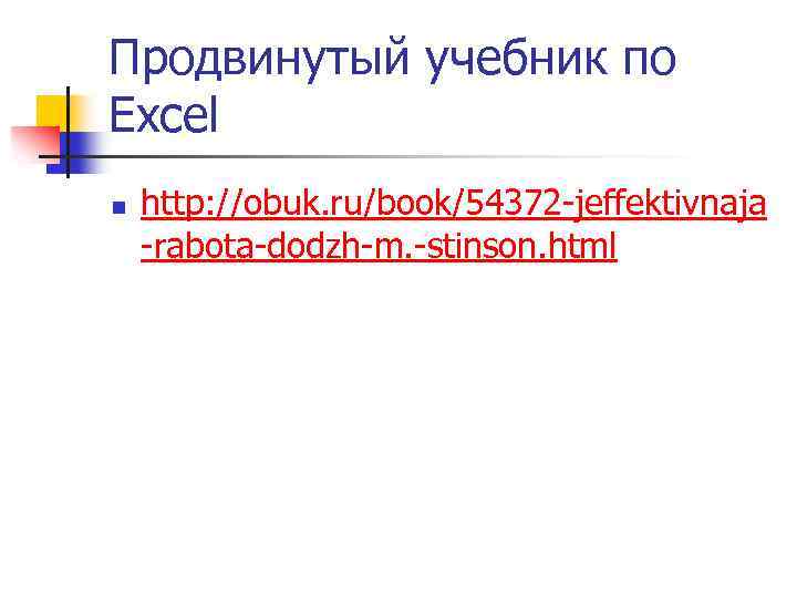 Продвинутый учебник по Excel n http: //obuk. ru/book/54372 -jeffektivnaja -rabota-dodzh-m. -stinson. html 