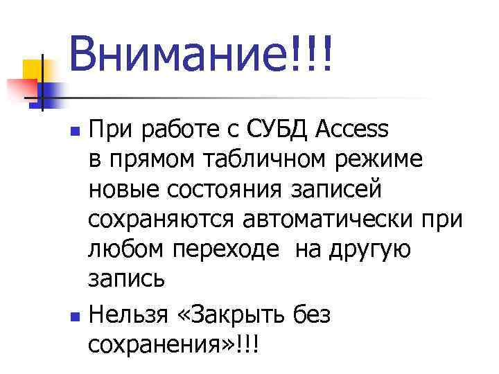 Внимание!!! При работе с СУБД Access в прямом табличном режиме новые состояния записей сохраняются