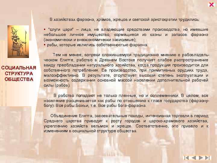  В хозяйствах фараона, храмов, жрецов и светской аристократии трудились: § 