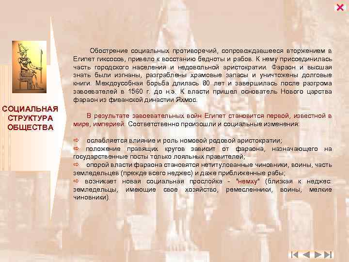  Обострение социальных противоречий, сопровождавшееся вторжением в Египет гиксосов, привело к восстанию бедноты и