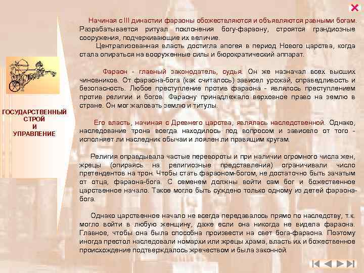  Начиная с III династии фараоны обожествляются и объявляются равными богам. Разрабатывается ритуал поклонения