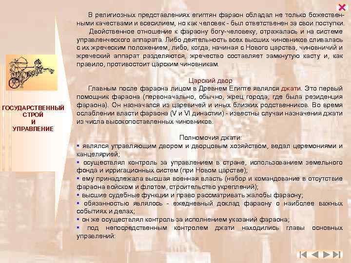  В религиозных представлениях египтян фараон обладал не только божественными качествами и всесилием, но