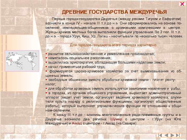  ДРЕВНИЕ ГОСУДАРСТВА МЕЖДУРЕЧЬЯ Первые города-государства Двуречья (между реками Тигром и Евфратом) возникли в