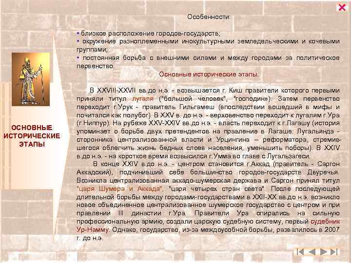 Особенности: • близкое расположение городов-государств; • окружение разноплеменными инокультурными земледельческими и кочевыми группами; •