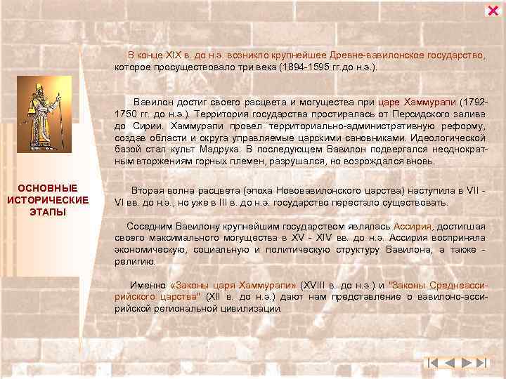  В конце XIX в. до н. э. возникло крупнейшее Древне-вавилонское государство, которое просуществовало
