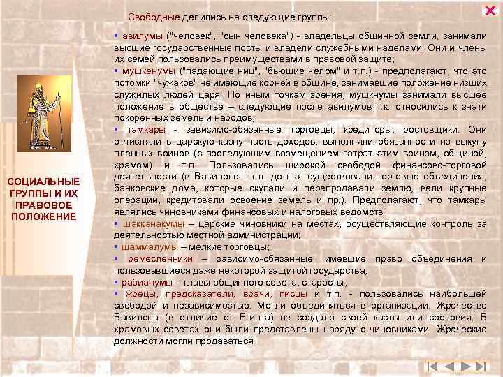 Свободные делились на следующие группы: СОЦИАЛЬНЫЕ ГРУППЫ И ИХ ПРАВОВОЕ ПОЛОЖЕНИЕ § авилумы (