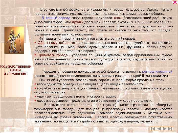 ГОСУДАРСТВЕННЫЙ СТРОЙ И УПРАВЛЕНИЕ В основе ранней формы организации были города-государства. Однако, жители города