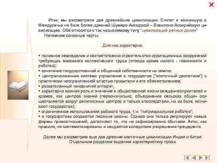  Итак, мы рассмотрели две древнейшие цивилизации: Египет и возникшую в Междуречье на базе