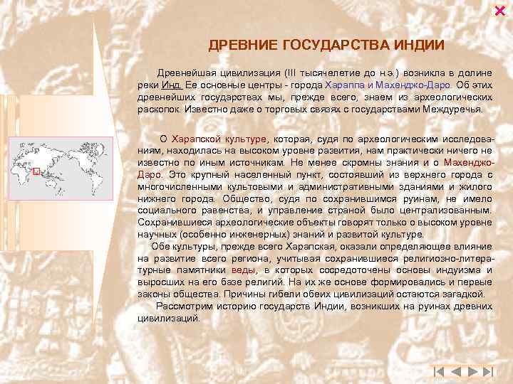  ДРЕВНИЕ ГОСУДАРСТВА ИНДИИ Древнейшая цивилизация (III тысячелетие до н. э. ) возникла в