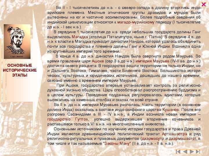  ОСНОВНЫЕ ИСТОРИЧЕСКИЕ ЭТАПЫ Во II - I тысячелетиях до н. э. - с