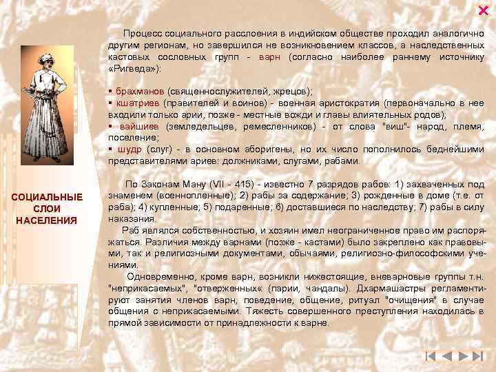  Процесс социального расслоения в индийском обществе проходил аналогично другим регионам, но завершился не
